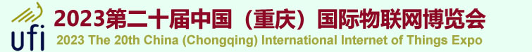 金秋盛会：2023重庆第20届物联网博览会的图1